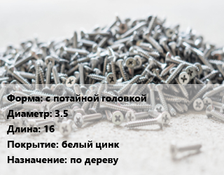 Шуруп с потайной головкой 3.5х16 белый цинк по дереву, шт цена По запросу где купить, условия доставки в Баку и Бакинская области